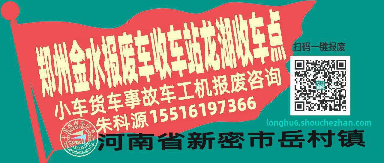 郑州金水报废车收车站龙湖收车点
